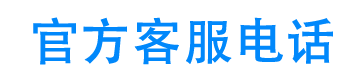 急转金24小时客服电话